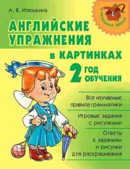 Книга Английские упр.в картинках 2-й год обуч. Илюшкина А.В., б-1859, Баград.рф